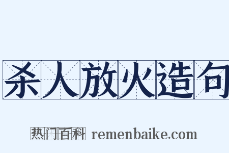 杀人放火造句是什么意思的图片